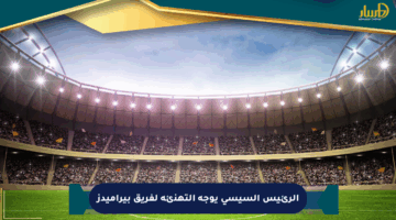 الرئيس السيسي يوجه التهنئة لفريق بيراميدز